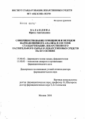 Баландина, Ирина Анатольевна. Совершенствование принципов и методов фармакопейного анализа в системе стандартизации лекарственного растительного сырья и лекарственных средств на его основе: дис. доктор фармацевтических наук: 15.00.02 - Фармацевтическая химия и фармакогнозия. Москва. 2005. 305 с.