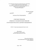 Артемова, Ольга Владимировна. Совершенствование принятия управленческих решений в фармацевтическом кадровом менеджменте: дис. кандидат фармацевтических наук: 14.04.03 - Организация фармацевтического дела. Курск. 2013. 197 с.