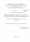 Зайкин, Олег Аркадьевич. Совершенствование приводов транспортно-технологических машин использованием зубчатого бесшатунного дифференциала: дис. кандидат наук: 05.02.02 - Машиноведение, системы приводов и детали машин. Астрахань. 2014. 173 с.
