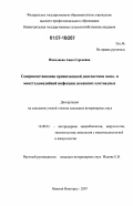 Николаева, Анна Сергеевна. Совершенствование прижизненной диагностики моно- и микстхламидийной инфекции домашних плотоядных: дис. кандидат ветеринарных наук: 16.00.03 - Ветеринарная эпизоотология, микология с микотоксикологией и иммунология. Нижний Новгород. 2007. 137 с.