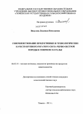 Викулова, Людмила Николаевна. Совершенствование продуктивных и технологических качеств крупного рогатого скота черно-пестрой породы в Северном Зауралье: дис. кандидат сельскохозяйственных наук: 06.02.10 - Частная зоотехния, технология производства продуктов животноводства. Тюмень. 2011. 150 с.