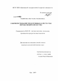 Хабирова, Светлана Рамилевна. Совершенствование продуктивных качеств уток породы индийские бегуны: дис. кандидат сельскохозяйственных наук: 06.02.04 - Частная зоотехния, технология производства продуктов животноводства. Уфа. 2009. 127 с.