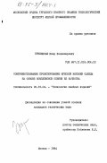 Криевиньш, Ивар Волдемарович. Совершенствование проектирования мужской верхней одежды на основе комплексной оценки ее качества: дис. кандидат технических наук: 05.19.04 - Технология швейных изделий. Москва. 1984. 276 с.