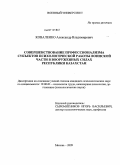 Коваленко, Александр Владимирович. Совершенствование профессионализма субъектов психологической работы воинской части в Вооруженных силах Республики Казахстан: дис. кандидат психологических наук: 19.00.03 - Психология труда. Инженерная психология, эргономика.. Москва. 2009. 154 с.