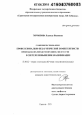 Тормозова, Надежда Ивановна. Совершенствование профессионально-педагогической компетентности преподавателей детских школ искусств в системе повышения квалификации: дис. кандидат наук: 13.00.02 - Теория и методика обучения и воспитания (по областям и уровням образования). Саратов. 2015. 239 с.