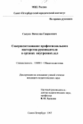 Сысуев, Вячеслав Гаврилович. Совершенствование профессионального мастерства руководителя в органах внутренних дел: дис. кандидат педагогических наук: 13.00.01 - Общая педагогика, история педагогики и образования. Санкт-Петербург. 1997. 223 с.