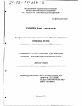 Горячева, Мария Александровна. Совершенствование профессионального общения сотрудников таможенных органов с участниками внешнеэкономической деятельности: дис. кандидат психологических наук: 19.00.03 - Психология труда. Инженерная психология, эргономика.. Москва. 2003. 201 с.