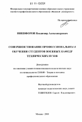 Никифоров, Владимир Александрович. Совершенствование профессионального обучения студентов военных кафедр технических вузов: дис. кандидат педагогических наук: 13.00.08 - Теория и методика профессионального образования. Москва. 2010. 204 с.