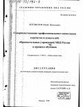 Богомолов, Юрий Васильевич. Совершенствование профессионального воспитания курсантов образовательных учреждений МВД России в процессе обучения: дис. кандидат педагогических наук: 13.00.01 - Общая педагогика, история педагогики и образования. Москва. 1999. 228 с.