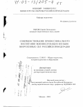 Рыков, Сергей Леонидович. Совершенствование профессионального воспитания военнослужащих-женщин Вооруженных Сил Российской Федерации: дис. доктор педагогических наук: 13.00.01 - Общая педагогика, история педагогики и образования. Москва. 2003. 644 с.