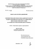 Виноградов, Сергей Владимирович. Совершенствование профессиональной деятельности среднего медицинского персонала стационарного звена психиатрической службы на основе ресурсно-потенциального подхода: дис. кандидат медицинских наук: 14.00.33 - Общественное здоровье и здравоохранение. . 0. 192 с.