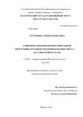 Арутюнова, Аревик Борисовна. Совершенствование профессиональной подготовки эстрадного исполнителя (вокалиста) на современном этапе: дис. кандидат педагогических наук: 13.00.02 - Теория и методика обучения и воспитания (по областям и уровням образования). Москва. 2013. 192 с.