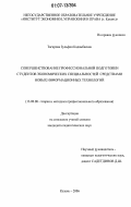 Тагирова, Зульфия Кадамбаевна. Совершенствование профессиональной подготовки студентов экономических специальностей средствами новых информационных технологий: дис. кандидат педагогических наук: 13.00.08 - Теория и методика профессионального образования. Казань. 2006. 184 с.