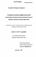 Раджабов, Холмурод Ашурович. Совершенствование профессиональной подготовки студентов педагогических вузов в процессе педагогической практики: дис. кандидат педагогических наук: 13.00.01 - Общая педагогика, история педагогики и образования. Душанбе. 2007. 139 с.