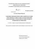 Сметанина, Марина Юрьевна. Совершенствование профессиональной подготовки учителей иностранного языка по использованию инновационных технологий обучения в процессе повышения квалификации: дис. кандидат педагогических наук: 13.00.08 - Теория и методика профессионального образования. Б.м.. 0. 207 с.