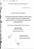 Сухотина, Лилия Владимировна. Совершенствование профессиональной подготовки учителя естественных дисциплин к постановке физического эксперимента: дис. кандидат педагогических наук: 13.00.08 - Теория и методика профессионального образования. Москва. 1999. 206 с.