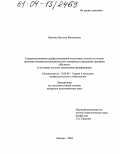 Павкина, Наталья Витальевна. Совершенствование профессиональной подготовки учителя на основе введения музыкально-краеведческого материала в программу предмета "Музыка": В условиях системы повышения квалификации: дис. кандидат педагогических наук: 13.00.08 - Теория и методика профессионального образования. Москва. 2004. 212 с.