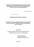 Шарафутдинова, Лариса Амировна. Совершенствование профилактики болезней женских половых органов и папилломовирусной инфекции среди студентов: дис. кандидат медицинских наук: 14.02.03 - Общественное здоровье и здравоохранение. Москва. 2011. 174 с.