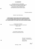 Доценко, Анна Николаевна. Совершенствование прогнозирования и планирования объемов деятельности организаций потребительской кооперации: дис. кандидат экономических наук: 08.00.05 - Экономика и управление народным хозяйством: теория управления экономическими системами; макроэкономика; экономика, организация и управление предприятиями, отраслями, комплексами; управление инновациями; региональная экономика; логистика; экономика труда. Белгород. 2006. 235 с.
