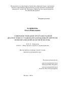 Разинкова, Ольга Николаевна. Совершенствование программ ранней диагностики и стационарозамещающей хирургии новообразований молочной железы: дис. кандидат наук: 14.01.12 - Онкология. Москва. 2018. 0 с.