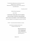 Поклад, Павел Михайлович. Совершенствование программно-аппаратных средств управления импульсно-фазовых электроприводов: на примере цифровых систем наведения оптических телескопов: дис. кандидат технических наук: 05.09.03 - Электротехнические комплексы и системы. Иваново. 2011. 185 с.