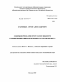Кудрявцев, Антон Александрович. Совершенствование программно-целевого планирования и финансирования расходов бюджета: дис. кандидат экономических наук: 08.00.10 - Финансы, денежное обращение и кредит. Москва. 2009. 182 с.
