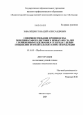 Завалищин, Геннадий Александрович. Совершенствование производства холоднокатаного листового проката из сталей с пониженным содержанием углерода с целью повышения потребительских свойств продукции: дис. кандидат технических наук: 05.16.05 - Обработка металлов давлением. Магнитогорск. 2009. 142 с.