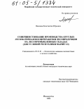 Вахонин, Константин Юрьевич. Совершенствование производства круглых лесоматериалов и переработки лесопродукции на лесопромышленных складах: Для условий Республики Марий Эл: дис. кандидат технических наук: 05.21.01 - Технология и машины лесозаготовок и лесного хозяйства. Йошкар-Ола. 2004. 166 с.