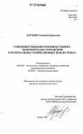 Баранов, Геннадий Борисович. Совершенствование производственно-экономических отношений в региональных хозяйственных подсистемах: дис. кандидат экономических наук: 08.00.05 - Экономика и управление народным хозяйством: теория управления экономическими системами; макроэкономика; экономика, организация и управление предприятиями, отраслями, комплексами; управление инновациями; региональная экономика; логистика; экономика труда. Рязань. 2007. 167 с.
