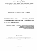 Чернышева, Екатерина Александровна. Совершенствование производственно-экономических отношений в современном аграрном секторе АПК: дис. кандидат экономических наук: 08.00.05 - Экономика и управление народным хозяйством: теория управления экономическими системами; макроэкономика; экономика, организация и управление предприятиями, отраслями, комплексами; управление инновациями; региональная экономика; логистика; экономика труда. Рязань. 2006. 169 с.