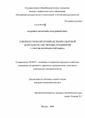 Фадеева, Екатерина Владимировна. Совершенствование производственно-сбытовой деятельности текстильных предприятий с учетом потребностей рынка: дис. кандидат экономических наук: 08.00.05 - Экономика и управление народным хозяйством: теория управления экономическими системами; макроэкономика; экономика, организация и управление предприятиями, отраслями, комплексами; управление инновациями; региональная экономика; логистика; экономика труда. Москва. 2008. 182 с.