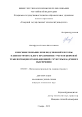 Никифорова Татьяна Вячеславовна. Совершенствование производственной системы машиностроительного предприятия с учетом цифровой трансформации организационной структуры и кадрового обеспечения: дис. кандидат наук: 05.02.22 - Организация производства (по отраслям). ФГАОУ ВО «Самарский национальный исследовательский университет имени академика С.П. Королева». 2022. 167 с.