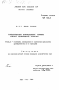 Блок, Любовь Петровна. Совершенствование производственной структуры молочной промышленности Казахстана: дис. кандидат экономических наук: 08.00.21 - Транзитивная экономика. Алма-Ата. 1984. 222 с.