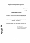 Голощапова, Ирина Анатольевна. Совершенствование промышленной политики региона: на материалах Алтайского края: дис. кандидат экономических наук: 08.00.05 - Экономика и управление народным хозяйством: теория управления экономическими системами; макроэкономика; экономика, организация и управление предприятиями, отраслями, комплексами; управление инновациями; региональная экономика; логистика; экономика труда. Барнаул. 2013. 207 с.