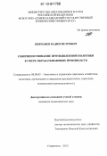 Кирпанев, Вадим Петрович. Совершенствование промышленной политики в сфере обрабатывающих производств: дис. кандидат экономических наук: 08.00.05 - Экономика и управление народным хозяйством: теория управления экономическими системами; макроэкономика; экономика, организация и управление предприятиями, отраслями, комплексами; управление инновациями; региональная экономика; логистика; экономика труда. Ставрополь. 2012. 175 с.