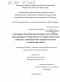Батурин, Олег Витальевич. Совершенствование проточной части осевых авиационных турбин при их газодинамической доводке с помощью численных методов газовой динамики: дис. кандидат технических наук: 05.07.05 - Тепловые, электроракетные двигатели и энергоустановки летательных аппаратов. Самара. 2005. 240 с.
