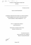 Трулев, Алексей Владимирович. Совершенствование проточных частей погружных центробежных насосов и газосепараторов, работающих на смесях жидкость-газ: дис. кандидат технических наук: 05.04.13 - Гидравлические машины и гидропневмоагрегаты. Москва. 1999. 212 с.
