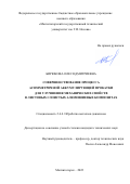 Бирюкова Олеся Дмитриевна. Совершенствование процесса асимметричной аккумулирующей прокатки для улучшения механических свойств в листовых слоистых алюминиевых композитах: дис. кандидат наук: 00.00.00 - Другие cпециальности. ФГБОУ ВО «Магнитогорский государственный технический университет им. Г.И. Носова». 2022. 143 с.
