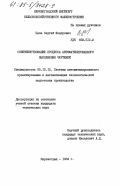 Цепа, Сергей Федорович. Совершенствование процесса автоматизированного выполнения чертежей: дис. кандидат технических наук: 05.13.12 - Системы автоматизации проектирования (по отраслям). Кировоград. 1984. 178 с.