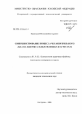 Иваницкий, Виталий Викторович. Совершенствование процесса чесания трепаного льна на льночесальных машинах и агрегатах: дис. кандидат технических наук: 05.19.02 - Технология и первичная обработка текстильных материалов и сырья. Кострома. 2008. 198 с.