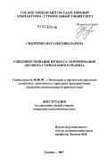 Сидоренко, Наталья Николаевна. Совершенствование процесса формирования договора строительного подряда: дис. кандидат экономических наук: 08.00.05 - Экономика и управление народным хозяйством: теория управления экономическими системами; макроэкономика; экономика, организация и управление предприятиями, отраслями, комплексами; управление инновациями; региональная экономика; логистика; экономика труда. Тюмень. 2007. 155 с.
