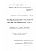 Баринова, Татьяна Николаевна. Совершенствование процесса формирования сечений пилопродукции в рамных потоках на основе метода структурного анализа: дис. кандидат технических наук: 05.21.05 - Древесиноведение, технология и оборудование деревопереработки. Красноярск. 2000. 268 с.