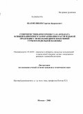 Шахмеликян, Гарегин Бадрикович. Совершенствование процесса и аппарата флюидизационного замораживания растительной продукции с использованием воздушной турбохолодильной машины: дис. кандидат технических наук: 05.04.03 - Машины и аппараты, процессы холодильной и криогенной техники, систем кондиционирования и жизнеобеспечения. Москва. 2008. 194 с.