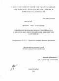 Мосина, Нина Александровна. Совершенствование процесса и аппарата с дискретным энергоподводом для очистки картофеля: дис. кандидат технических наук: 05.18.12 - Процессы и аппараты пищевых производств. Санкт-Петербург. 2011. 122 с.