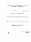 Кондратов, Аркадий Владимирович. Совершенствование процесса и аппарата с использованием кавитационного эффекта для измельчения комбинированных рыбопродуктов: дис. кандидат технических наук: 05.18.12 - Процессы и аппараты пищевых производств. Санкт-Петербург. 2008. 152 с.