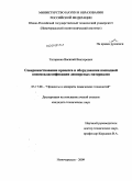 Титаренко, Василий Викторович. Совершенствование процесса и оборудования каскадной пневмоклассификации дисперсных материалов: дис. кандидат технических наук: 05.17.08 - Процессы и аппараты химической технологии. Новочеркасск. 2009. 146 с.