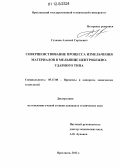 Суханов, Алексей Сергеевич. Совершенствование процесса измельчения материалов в мельнице центробежно-ударного типа: дис. кандидат технических наук: 05.17.08 - Процессы и аппараты химической технологии. Ярославль. 2012. 134 с.