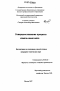 Сидоряк, Александр Николаевич. Совершенствование процесса измельчения мяса: дис. кандидат технических наук: 05.18.12 - Процессы и аппараты пищевых производств. Москва. 2007. 177 с.