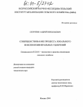 Скурятин, Андрей Николаевич. Совершенствование процесса локального внесения минеральных удобрений: дис. кандидат технических наук: 05.20.01 - Технологии и средства механизации сельского хозяйства. Москва. 2004. 125 с.
