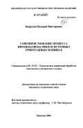 Капралов, Валерий Викторович. Совершенствование процесса нитеподачи на многосистемных трикотажных машинах: дис. кандидат технических наук: 05.19.02 - Технология и первичная обработка текстильных материалов и сырья. Иваново. 2006. 137 с.